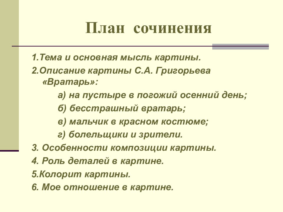 Сочинение описание картины григорьева вратарь 7 класс по плану