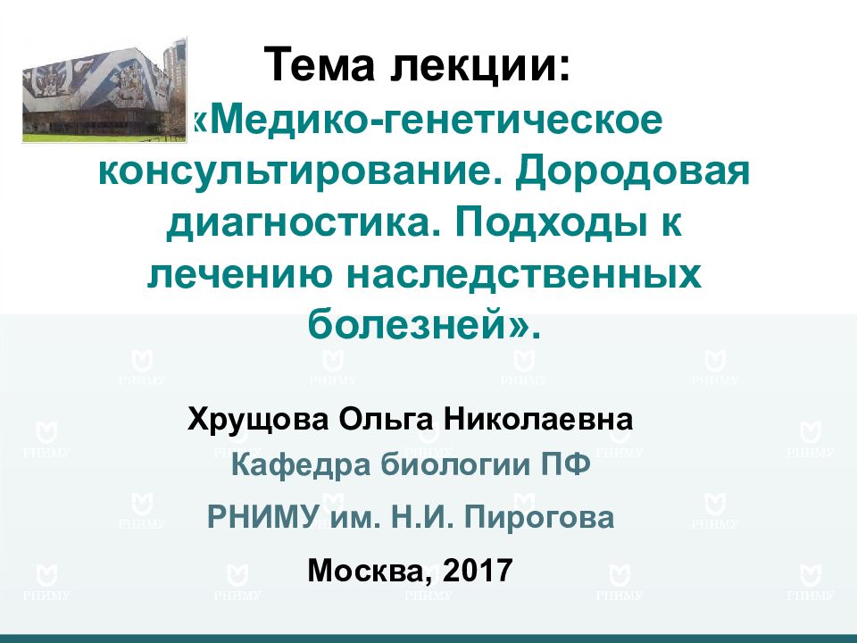 Хрущова Ольга Николаевна Кафедра биологии ПФ РНИМУ им. Н.И. Пирогова Москва,