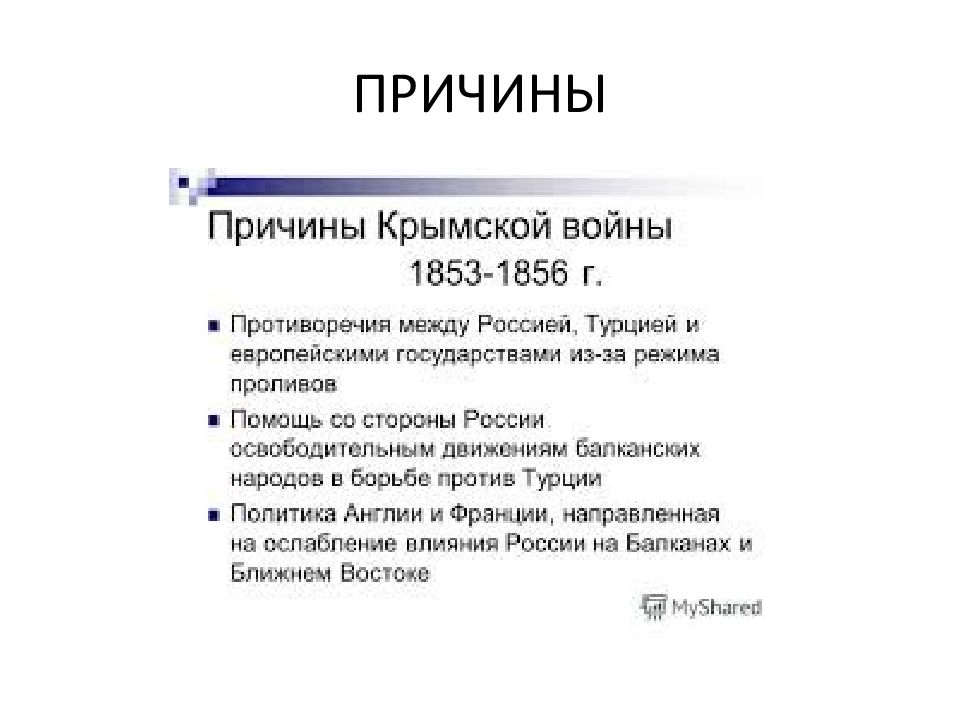 Крым причина. Крымская война 1853-1856 причины войны. Крымская война 1853-1856 причины повод итоги. Крымская война 1853-1856 гг причины основные события итоги. Причины Крымской войны 1853-1856 9.