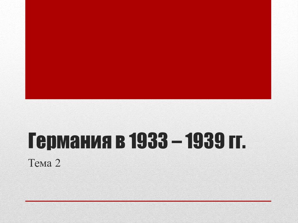 Германия в 1933 – 1939 гг.