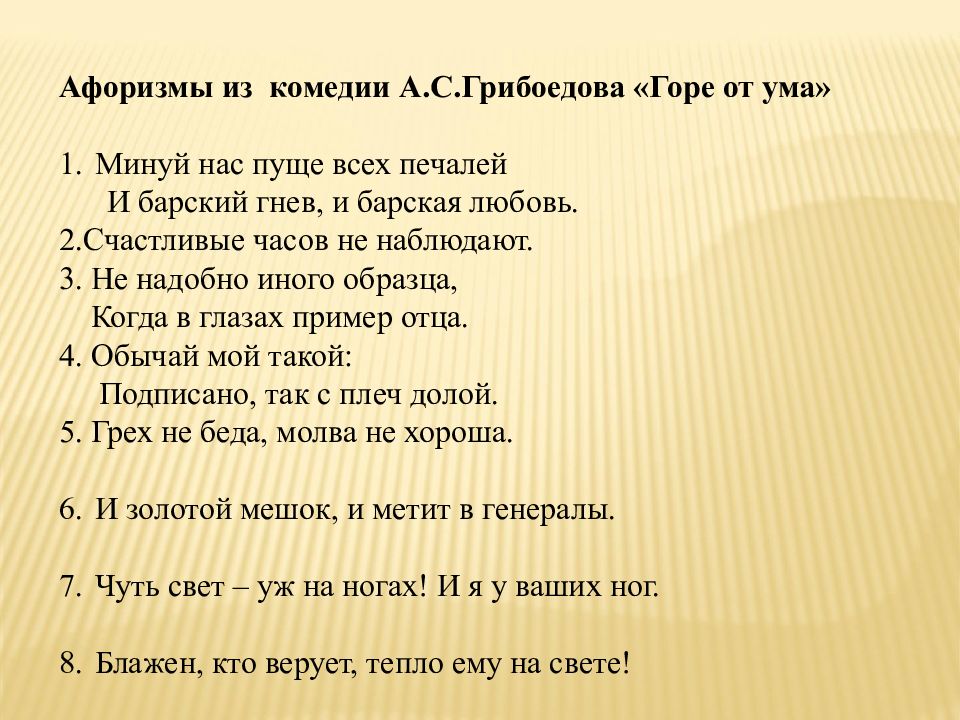 Высказывания грибоедова. Минуй нас пуще всех печалей и Барский гнев и Барская любовь. Афоризмы горе от ума Грибоедов. Афоризмы из горе от ума. Барский гнев и Барская любовь цитата.