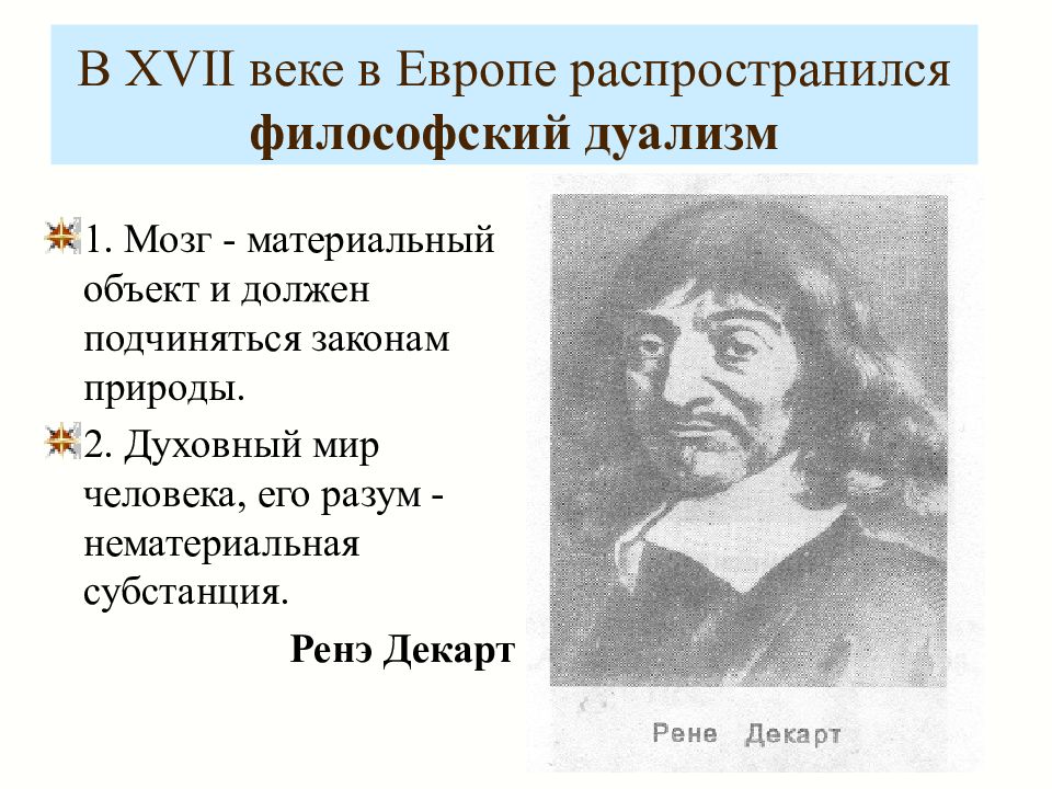 Субстанция декарта. Основатель дуализма в философии. Дуализм представители. Дуализм Декарта и идея научного метода. Основоположник дуализма.