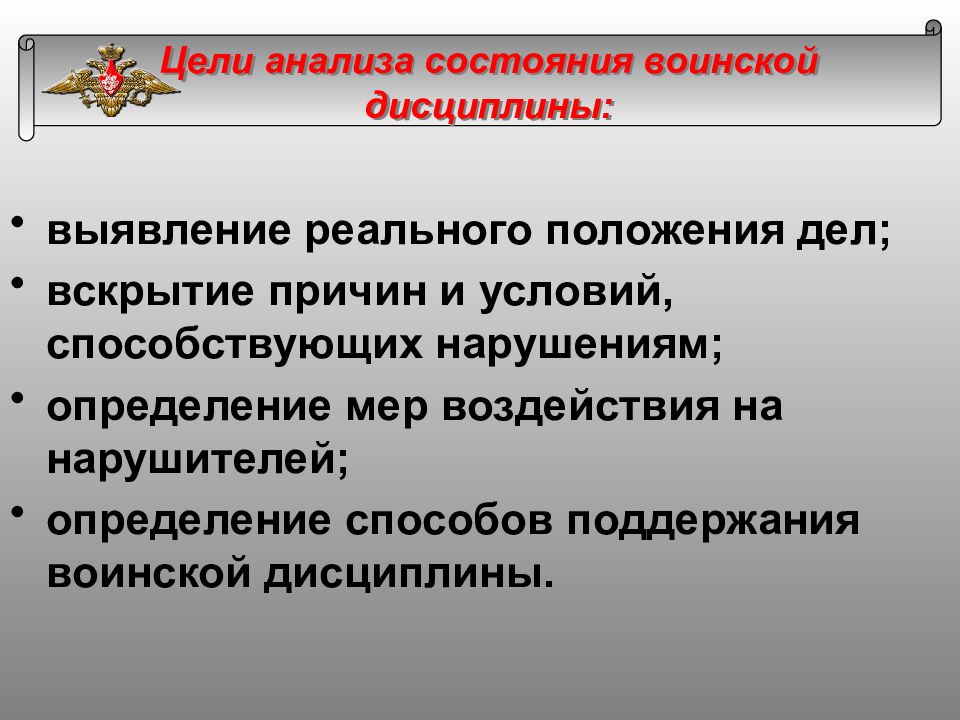 Реальное положение. Анализ состояния воинской дисциплины. Анализ состояния правопорядка и воинской дисциплины. Поддержание воинской дисциплины. Цель воинской дисциплины.