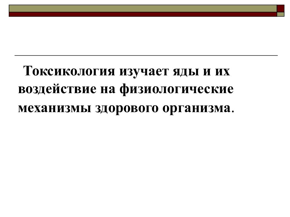 Куценко токсикология. Токсикология презентация. Что изучает токсикология. Общая токсикология. Ветеринарная токсикология.