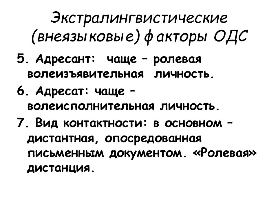 Лингвистические факторы. Экстралингвистические факторы общения.. Язык и стиль служебных документов рисунки. Особенности языка. Адресант.