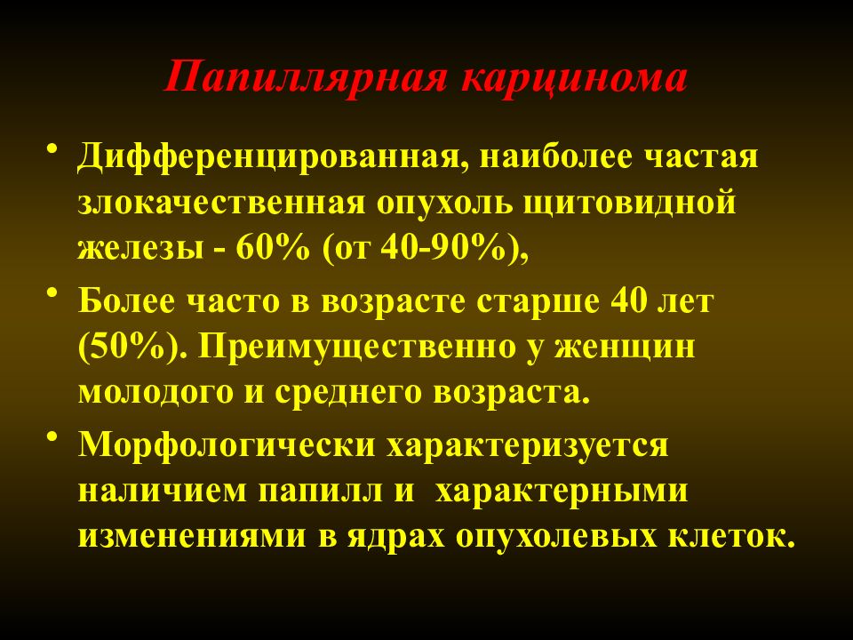 Злокачественные опухоли щитовидной железы презентация