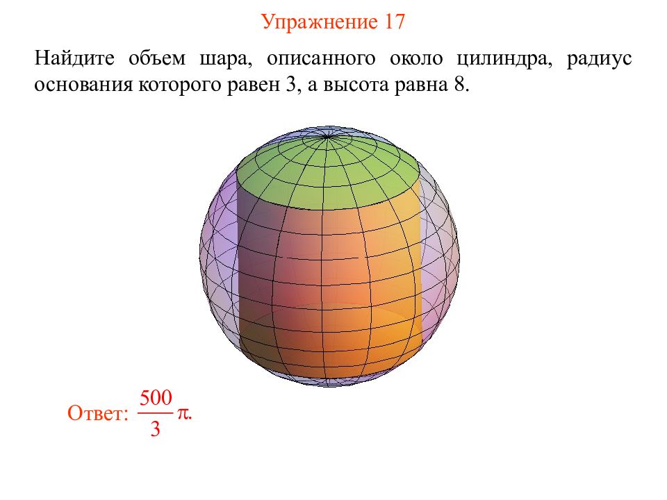 Объем шара презентация