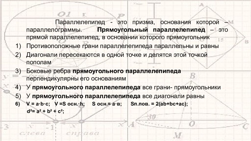 Решение задач по теме «Прямоугольный параллелепипед»