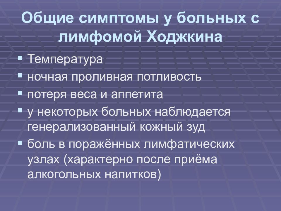 Лимфом ходжкина. Лимфома Ходжкина симптомы. Симптомы ходжкинской лимфомы. Клинические симптомы лимфомы Ходжкина. Симптомы лимфомы Ходжкина у взрослых.