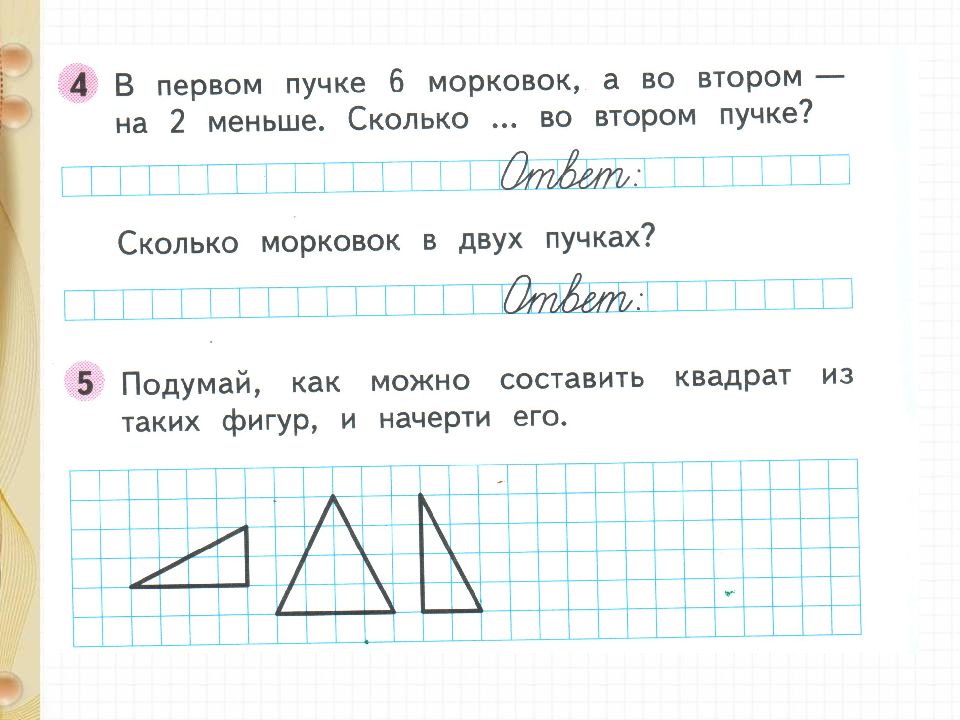 Меньше второго. Подумай как можно составить квадрат из таких фигур. Таких фигур, и начерти его.. Подумайте как можно составить квадрат из таких фигур и начерти его. Сколько морковок в двух пучках.