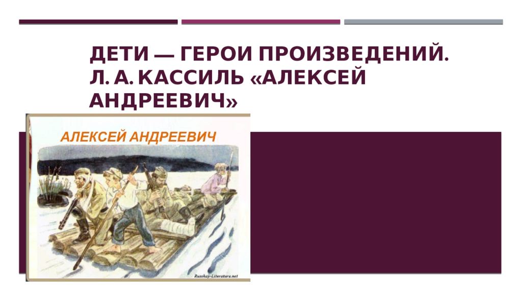Дети — герои произведений. Л. А. Кассиль «Алексей Андреевич»