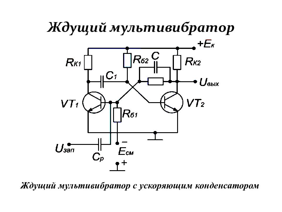 Мультивибратор схема. Транзисторный мультивибратор схема. Ждущий мультивибратор одновибратор. Схема ждущего транзисторного мультивибратора. Мультивибратор схема на транзисторах принцип работы.