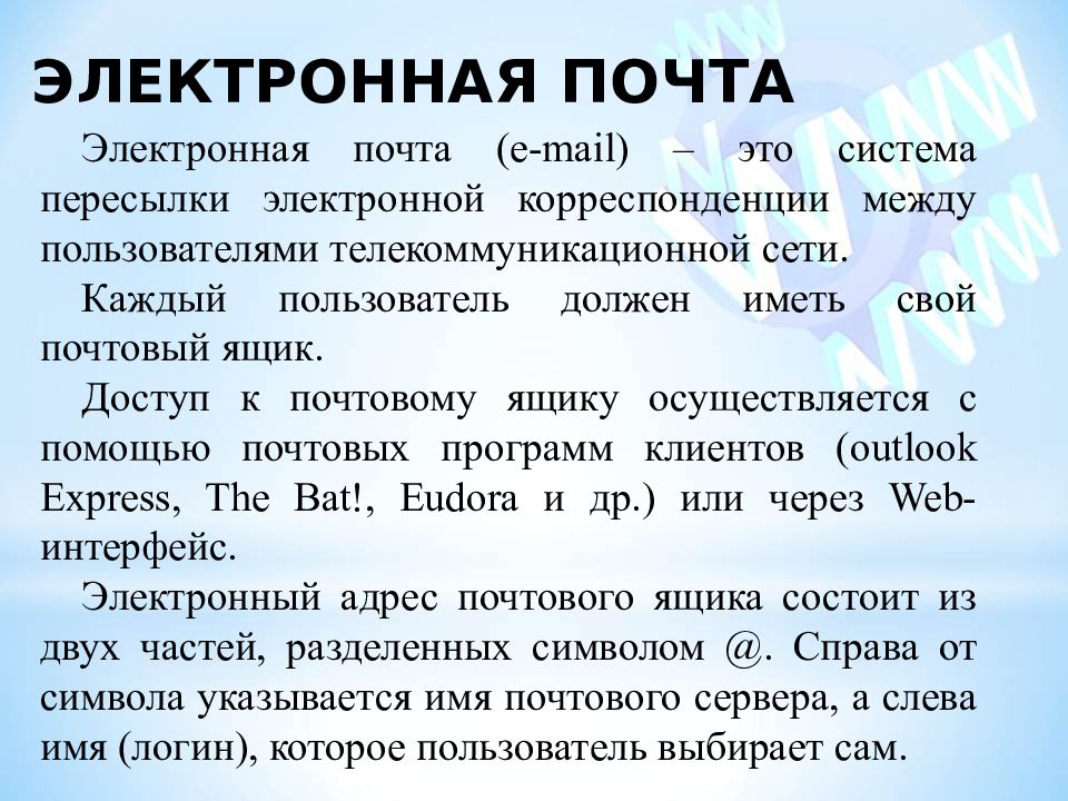 Электронные имена. Система пересылки корреспонденции между пользователями в сети. Электронная корреспонденция.