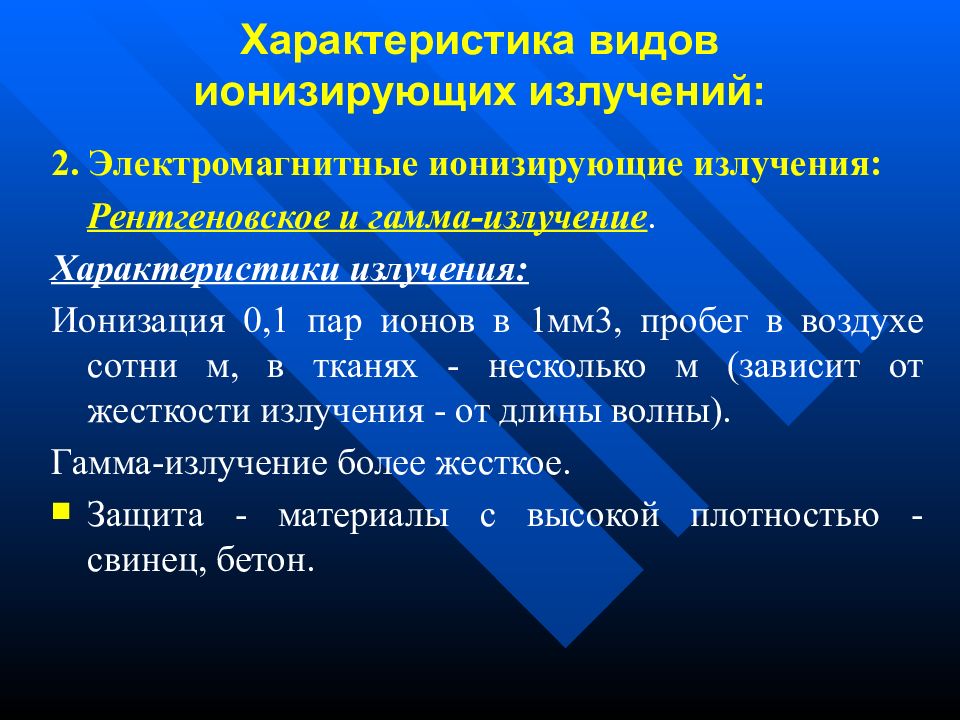 Какой характеризует ионизирующее излучение. Характеристики ионизирующих излучений. Радиационная гигиена. Характеристика ионизирующего излучения. Электромагнитные ионизирующие излучения.