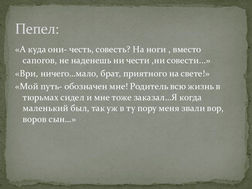 Ни чести. Моя честь моя совесть. Пьеса м Горького на дне воров сын. Мой путь обозначен мне родитель всю жизнь в тюрьмах сидел. А.М.Горький на дне совесть и честь.