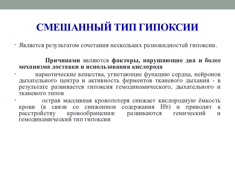 Проявления гипоксии. Виды гипоксии. Смешанный Тип гипоксии. Причины субстратного типа гипоксии. Гипоксия смешанного типа.