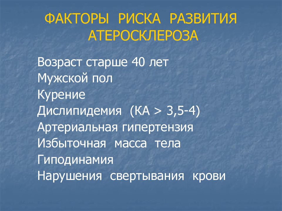 Код мкб 10 атеросклероз сосудов нижних конечностей. Возраст развития атеросклероза. Риск развития атеросклероза. Риск атеросклероза Возраст. Факторы риска облитерирующих заболеваний нижних конечностей.