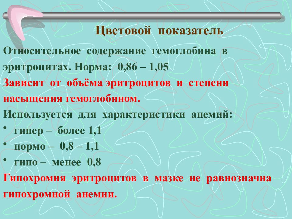 Относительное содержание. Относительное содержание гемоглобина. Цветовой показатель содержание нв в эритроците. Относительное содержание гемоглобина норма. Относительное содержание гемоглобина в эритроцитах – это.