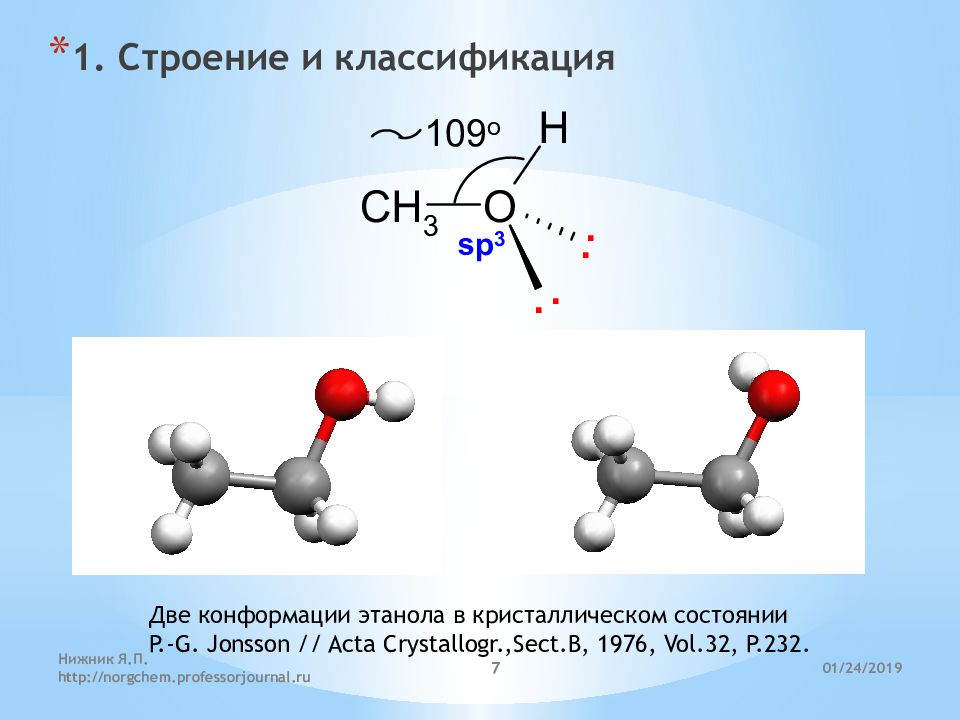 Строение 1 2. Конформации этанола. Этиленгликоль формула конформации. Конформация этиленгликоля. Конформация этандиола.