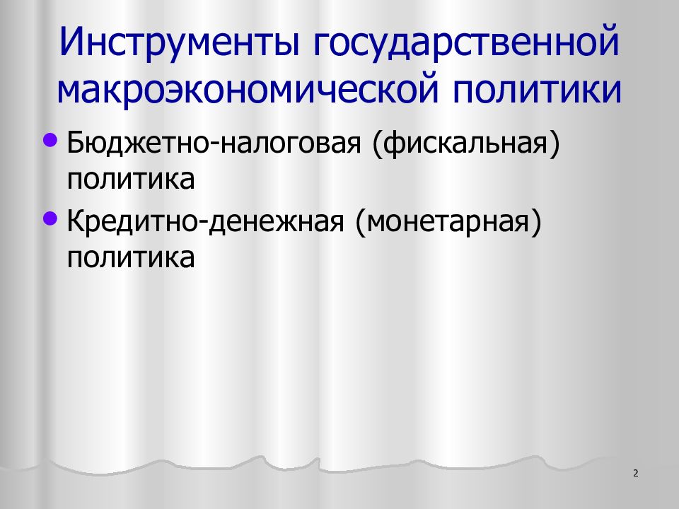 Фискальная и монетарная политика презентация 11 класс