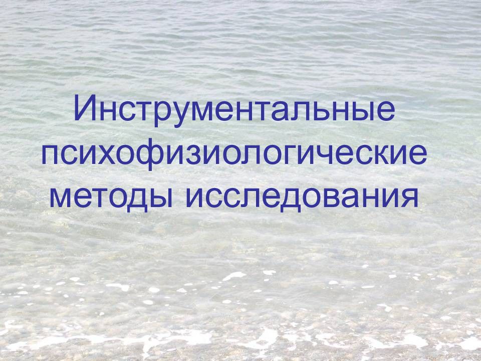 Инструментальные психофизиологические методы исследования