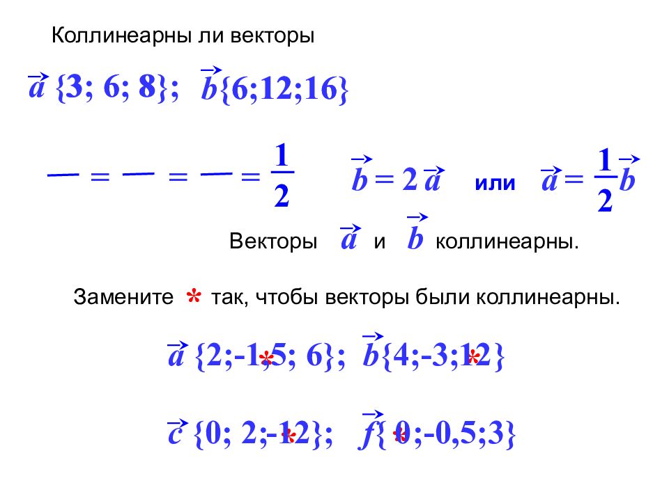 Простейшие задачи в координатах 11 класс. Коллинеарны ли векторы а 3 6 8 и б 6 12 16.