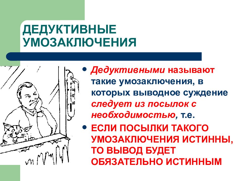 Дедуктивное умозаключение. Умозаключение для презентации. Дедуктивные умозаключения называются:. Дедуктивное умозаключение пример.