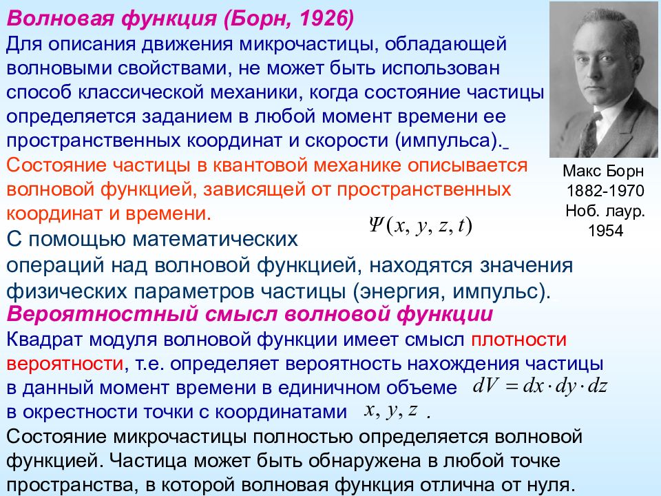 Смысл волновой функции в квантовой механике. Волновая функция. Статистическая интерпретация волновой функции. Вероятностный смысл волновой функции.