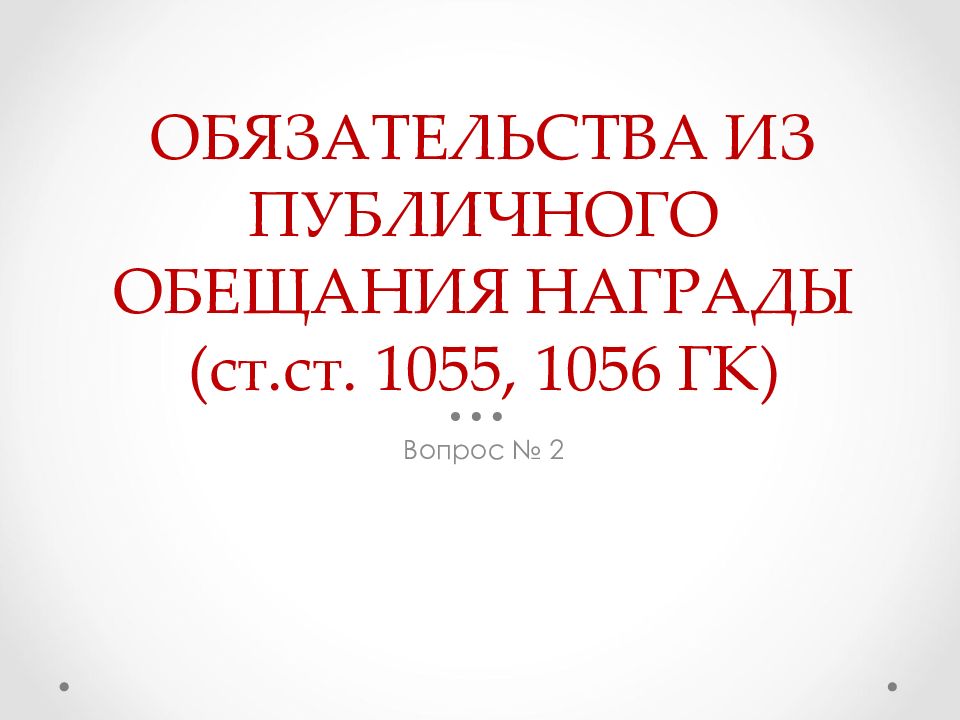 Публичное обещание публичный конкурс. Обязательства из публичного обещания награды. Ст. 1055 ГК. Виды обязательств публичный обещанный наград. Разновидность публичного обещания награды.