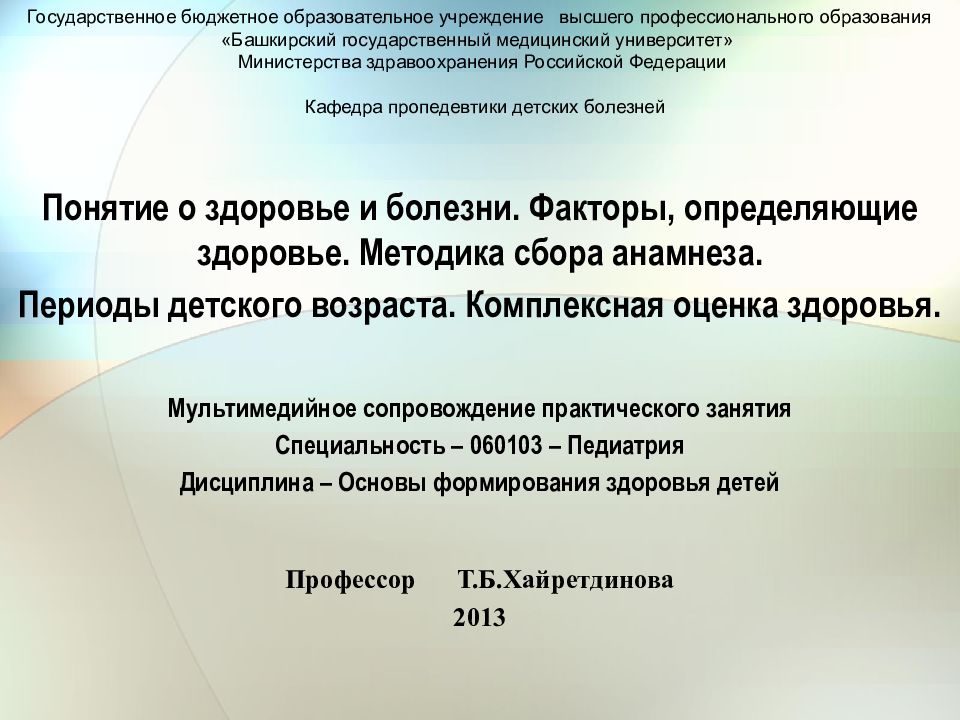 Методика здоровья. Методика здоровье и болезнь. Факторы определяющие здоровье и болезнь.