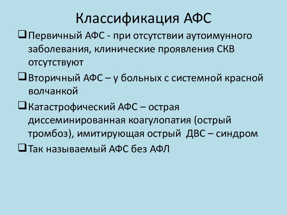 Афс это. Антифосфолипидный синдром. Антифосфолипидный синдром презентация. Вторичный антифосфолипидный синдром.