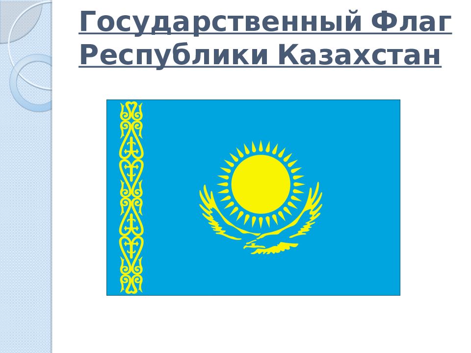 Официальные и неофициальные символы казахстана. Казахстан флаг и герб. Флаг герб и гимн Казахстана. Казахский флаг и герб. Флаг казахской Республики.