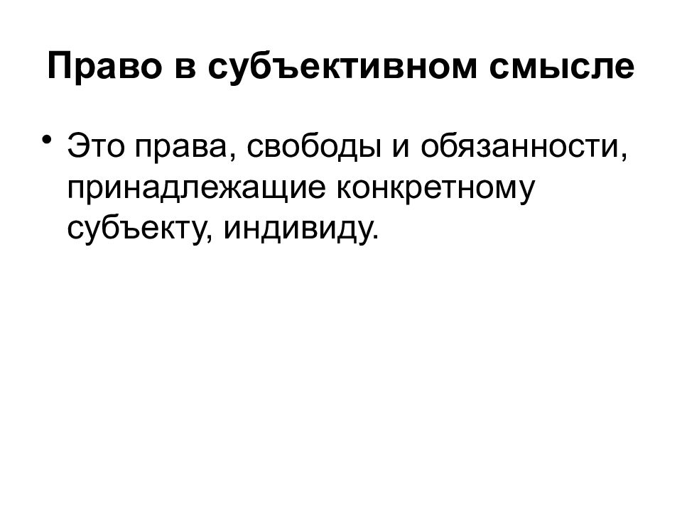 Субъективный смысл. Право в субъективном смысле. Право в субъективном смысле примеры. Субъективный смысл права. Право в субъективном смысле смысле это.