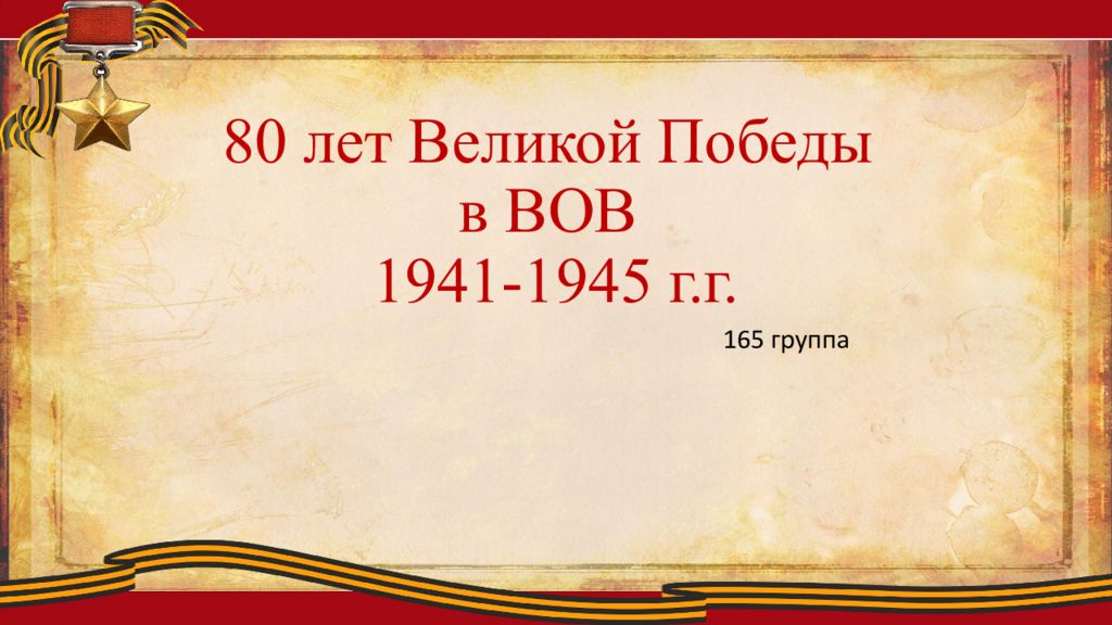 80 лет Великой Победы в ВОВ 1941-1945 г.г.
