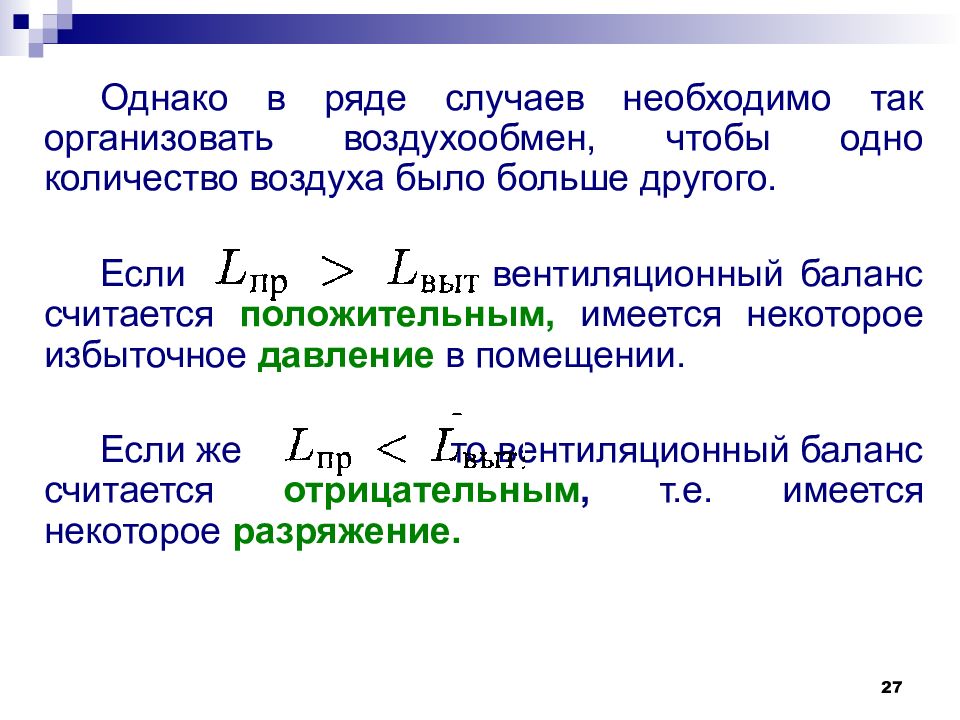 В ряде случаев. Отрицательный баланс воздухообмена. Вентиляционный баланс. Баланс воздухообмена называется положительным. Расчет вентиляции на балансе.