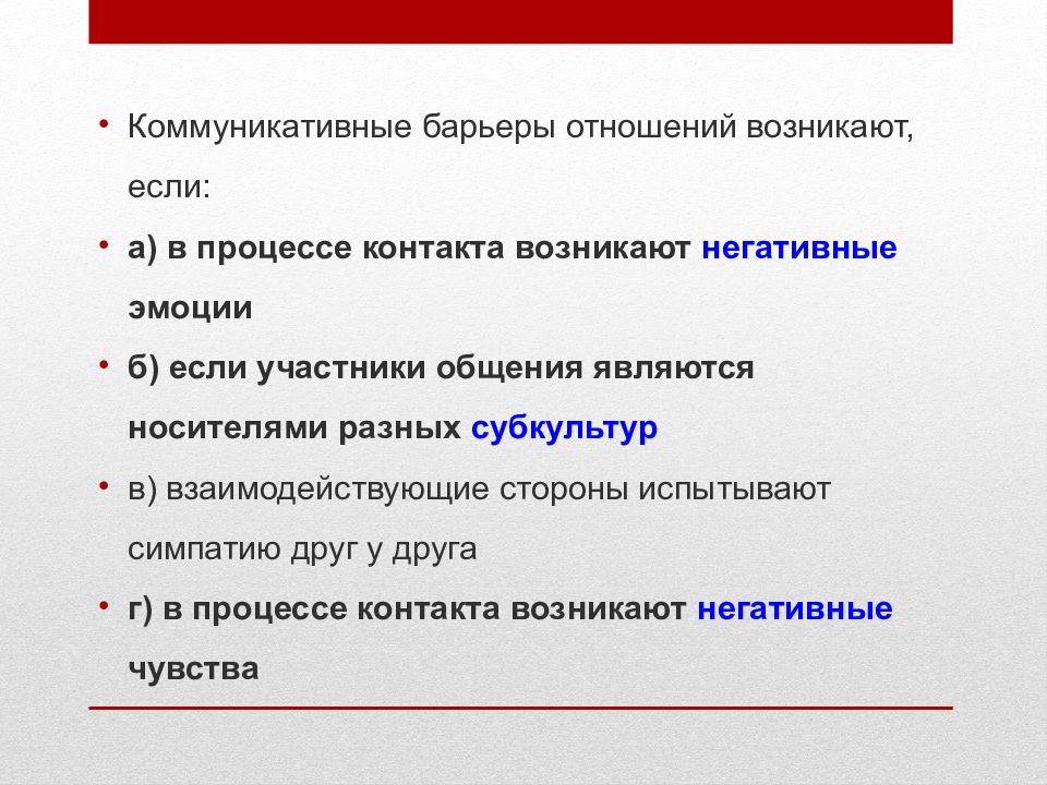 Процесс контакта. Коммуникативные барьеры возникают если. Коммуникативные барьеры отношения. Барьеры отношений в коммуникации. Барьер отношений примеры.