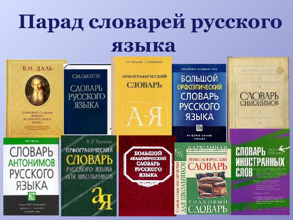 Дали словарь. Словари и энциклопедии. Презентация о словарях и энциклопедиях. Фото словарей и энциклопедий. Экономические словари и энциклопедии.