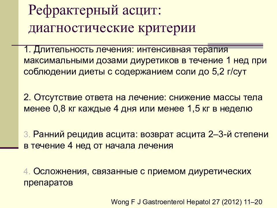 Карта вызова цирроз печени асцит. Рефрактерное течение заболевания. Рефрактерное течение язвенной болезни. Рефрактерные формы болезни. Рефрактерное течение болезни крона.