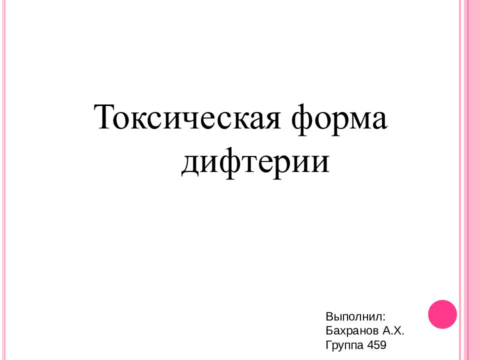 Токсическая форма дифтерии
