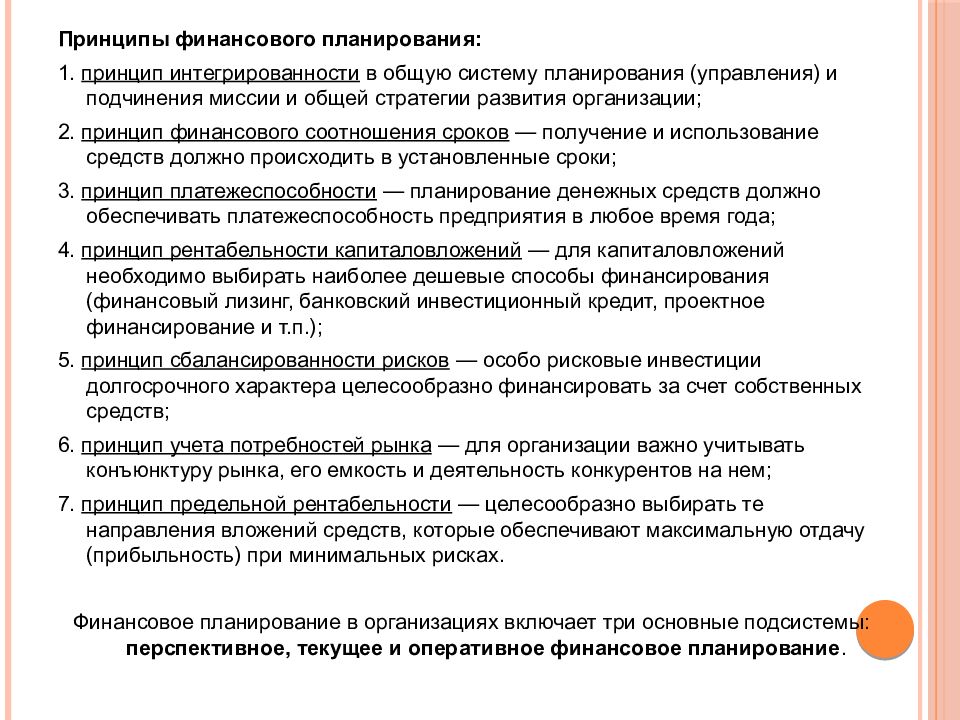 Финансовые принципы. Принципы финансового планирования. Принципы фин планирования. Принципы финансового планирования на предприятии. Принцип финансового соотношения сроков.