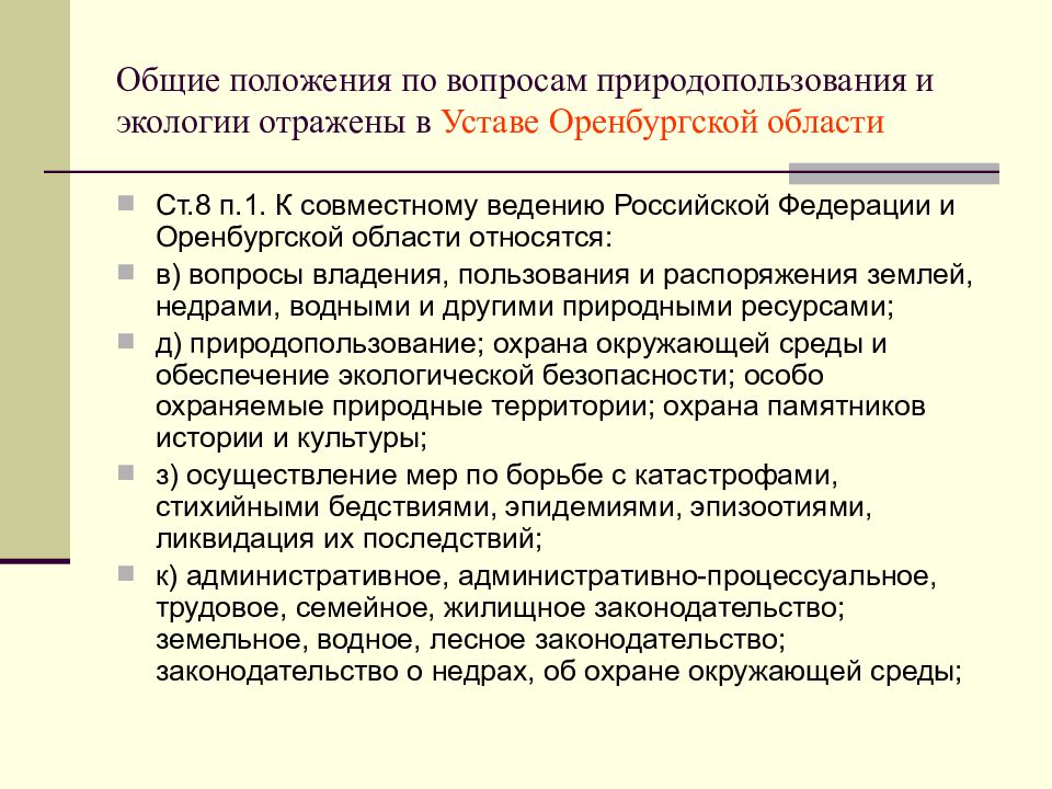 Осуществление мер по борьбе с катастрофами. Правовые вопросы природопользования. Устав Оренбургской области. Вопросы владения пользования и распоряжения землей недрами. Основные положения охраны недр.