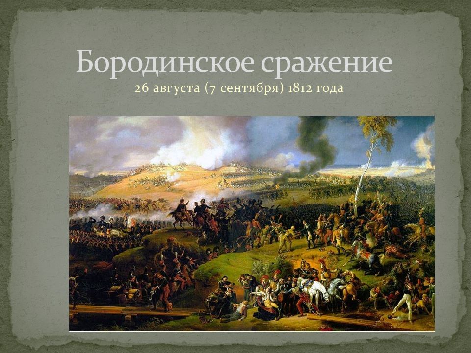 Бородинское сражение