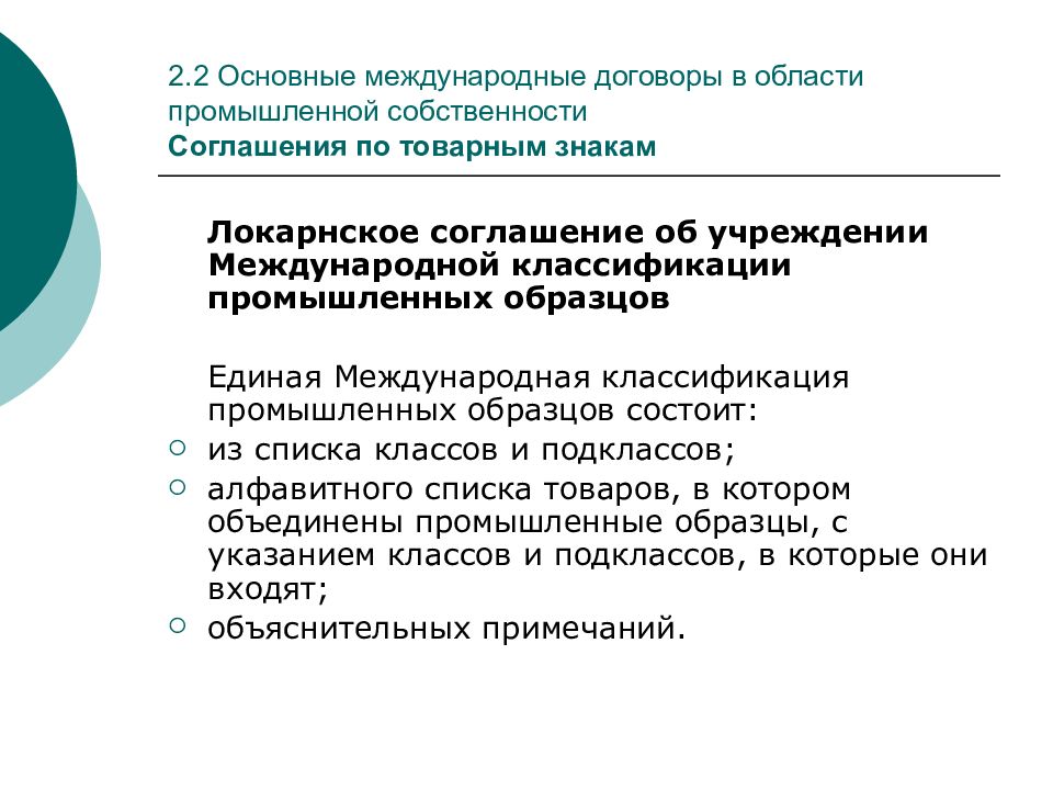 Соглашение об учреждении международной классификации промышленных образцов мкпо было заключено в