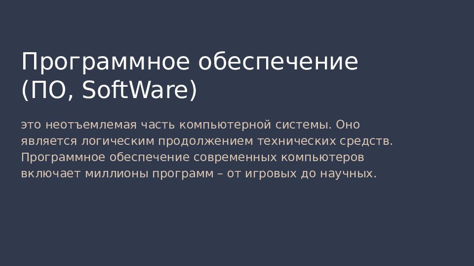 Программное обеспечение (ПО, SoftWare)