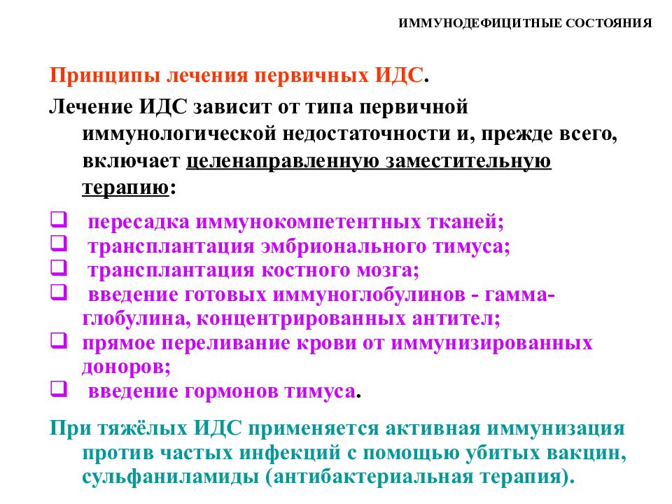 Терапии состояний. Принципы лечения первичных иммунодефицитов. Принципы терапии иммунодефицитных состояний. Принципы профилактики вторичных иммунодефицитных состояний. Лечение первичный тммунодефицитов.