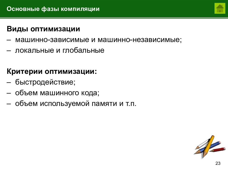 Виды оптимизации. Локальные и глобальные критерии оптимизации. Машинно зависимые фазы компиляции. Машинно независимые этапы компиляции. Машинно зависимые и машинно независимые это что.