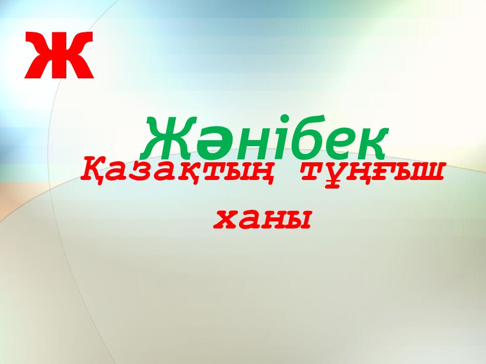 Қазақтың тұңғыш ханы