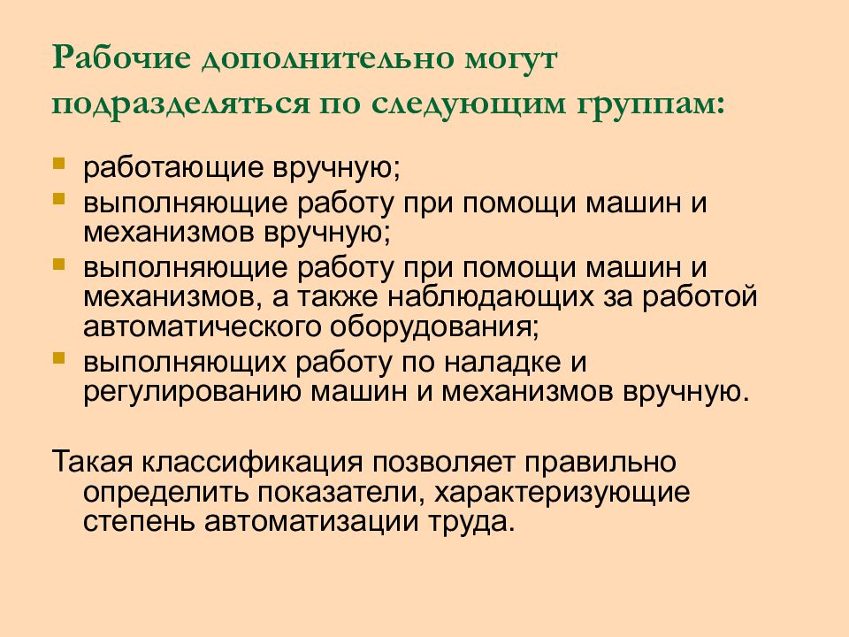 Рабочий дополнительный. Вспомогательные рабочие. Рабочие выполняющие работу вручную. Методы исследования трудовых процессов могут классифицироваться по:. Виды рабочего времени могут подразделяться следующим образом:.