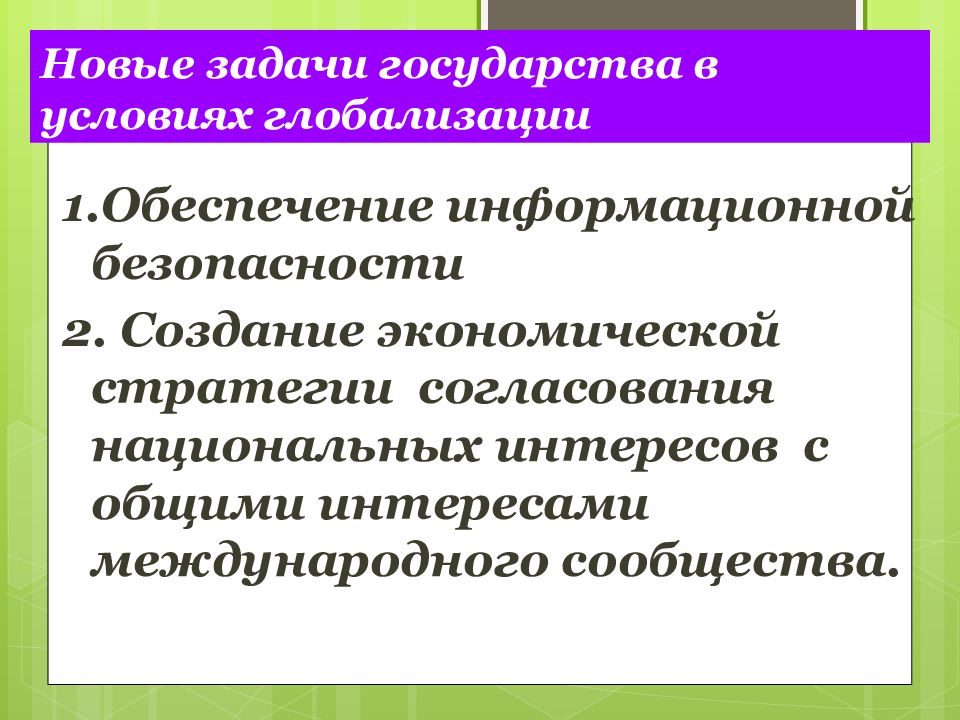 Задачи государства. Задача государства в условиях глобализации. Задачи гос ва в условиях глобализации. Задачи международного сообщества. В задачи государства входит.