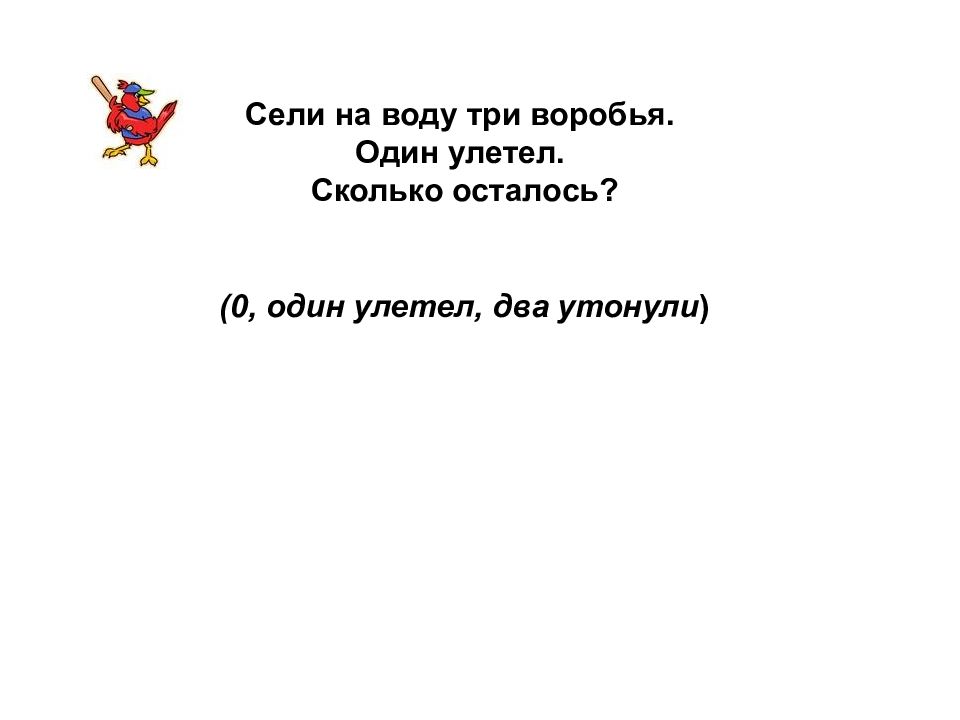 Неизвестно сколько осталось. Сели на воду 3 воробья один улетел сколько осталось. 3 Воробья сели на воду. Воробей садится на воду. Сели на воду четыре воробья, один улетел,сколько осталось,,?.